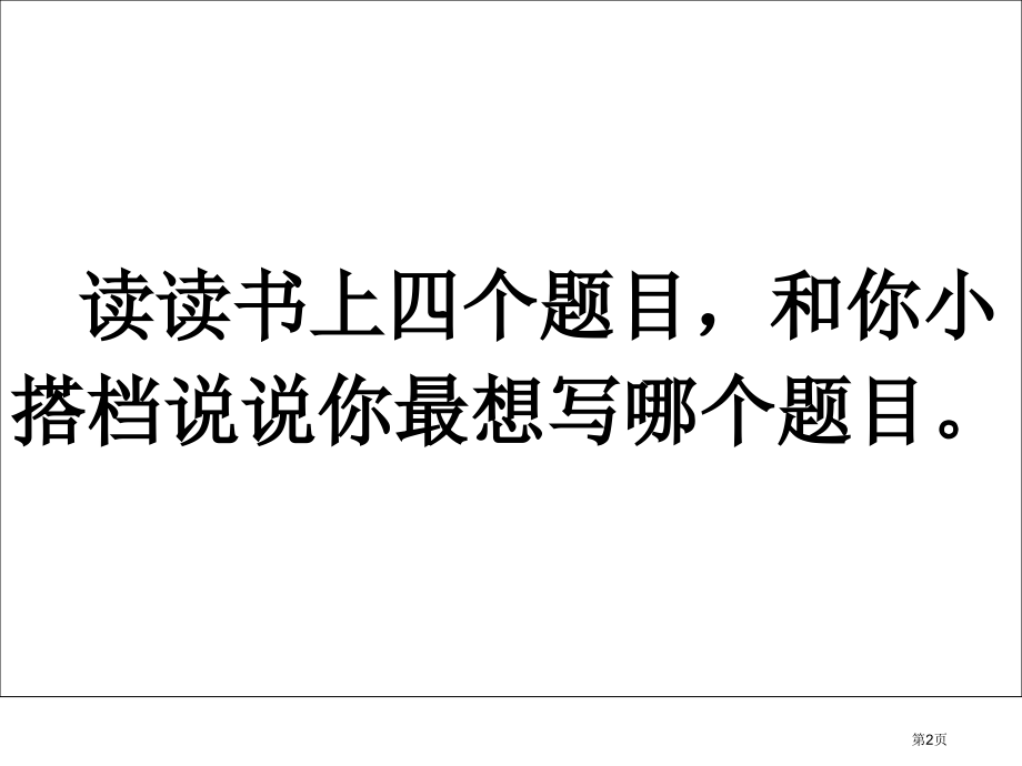 五年级上册语文习作七我最喜欢的一篇课文市公开课一等奖省优质课赛课一等奖课件.pptx_第2页