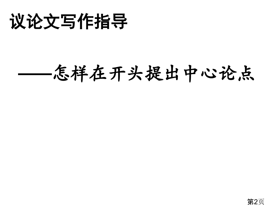 议论文如何在开头提出中心论点省名师优质课获奖课件市赛课一等奖课件.ppt_第2页