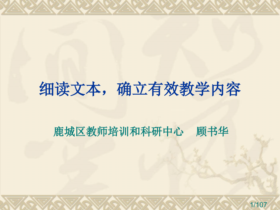 细读文本确立有效教学内容市公开课一等奖百校联赛优质课金奖名师赛课获奖课件.ppt_第1页