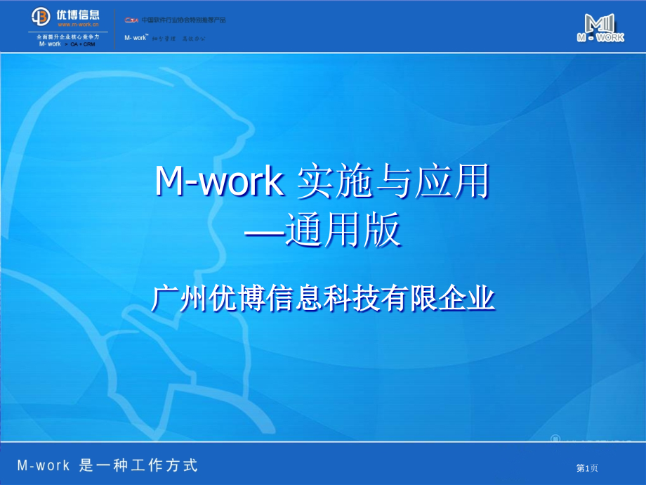 mwork客户管理和协同办公系统.pptx_第1页