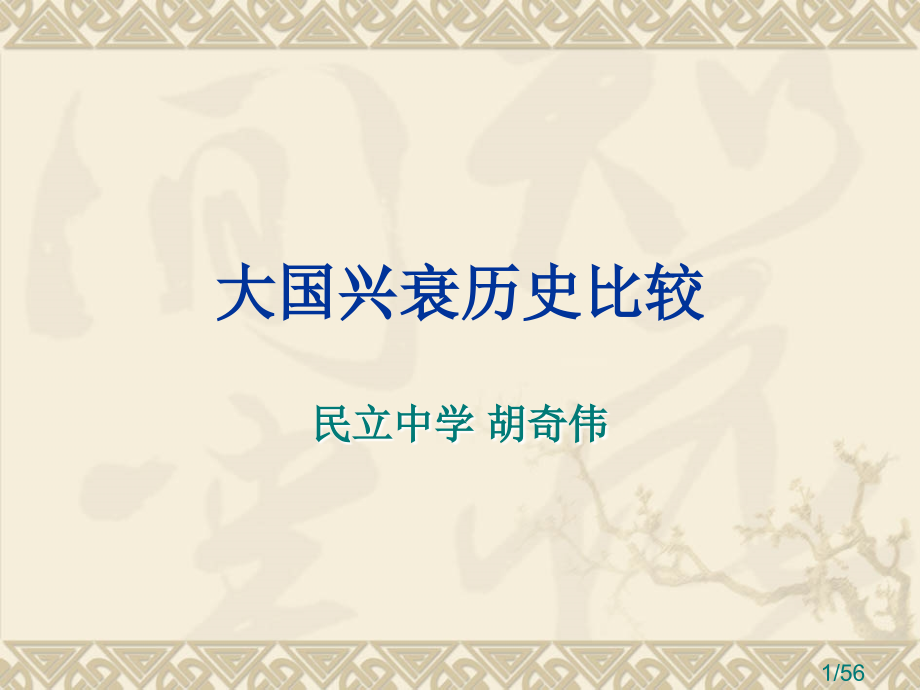 大国崛起历史比较省名师优质课赛课获奖课件市赛课百校联赛优质课一等奖课件.ppt_第1页