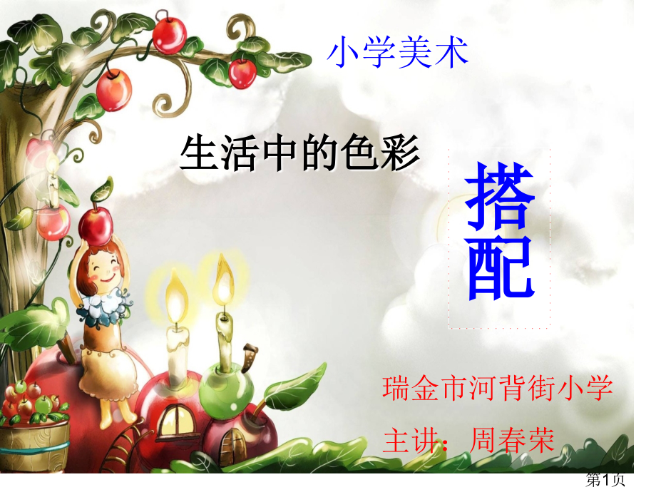 第五课-小学美术《生活中的色彩搭配》名师优质课获奖市赛课一等奖课件.ppt_第1页