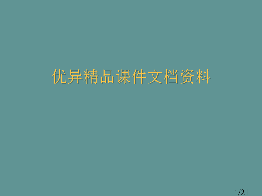 现代大学英语精读lesson0000省名师优质课赛课获奖课件市赛课百校联赛优质课一等奖课件.ppt_第1页