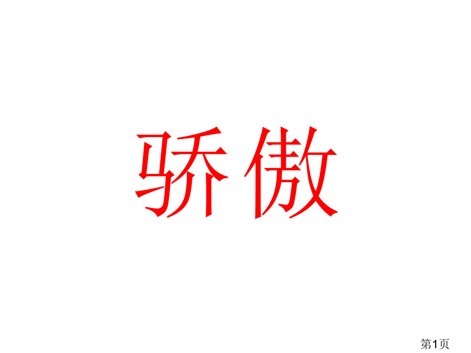 二年级下册《我为你骄傲》.省名师优质课赛课获奖课件市赛课一等奖课件.ppt_第1页