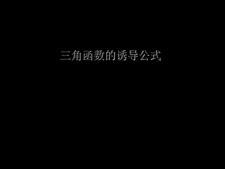 高中数学三角函数的诱导公式-.专题省名师优质课赛课获奖课件市赛课一等奖课件.ppt_第1页