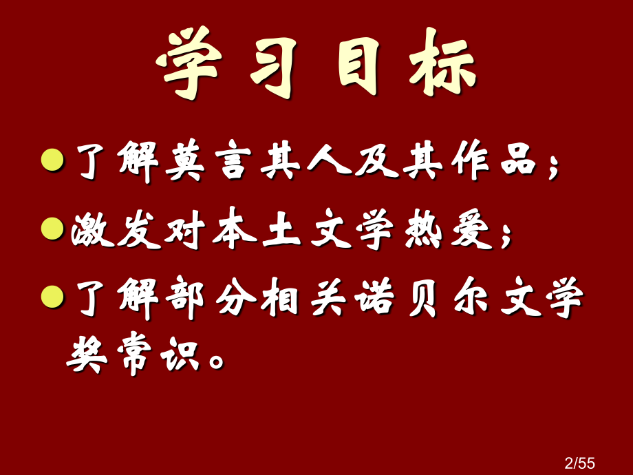 莫言——诺贝尔文学奖市公开课获奖课件省名师优质课赛课一等奖课件.ppt_第2页