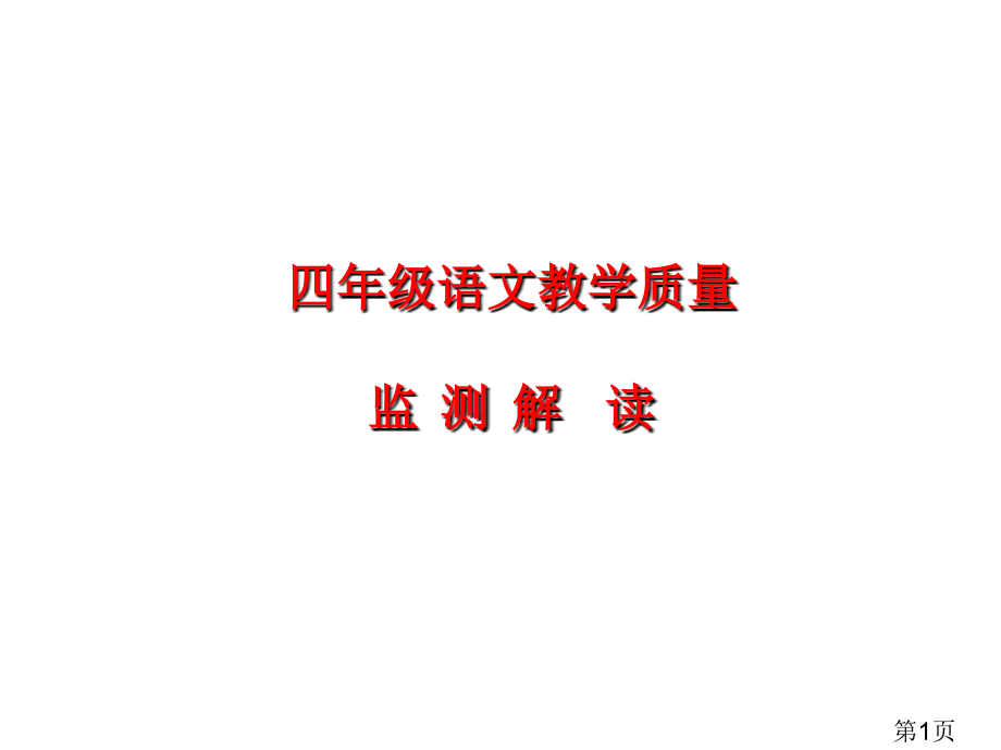 四年级语文质量监测解读省名师优质课赛课获奖课件市赛课一等奖课件.ppt_第1页