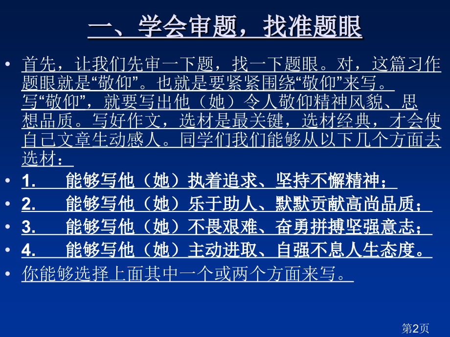 我最敬佩的人-作文指导省名师优质课获奖课件市赛课一等奖课件.ppt_第2页