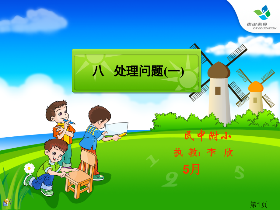 三年级数学下册解决问题(代课下乡)省名师优质课赛课获奖课件市赛课一等奖课件.ppt_第1页