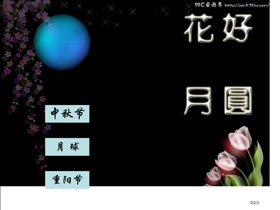中秋与重阳2人教版新课标二年级品德与生活上册第三册课件市名师优质课比赛一等奖市公开课获奖课件.pptx_第2页