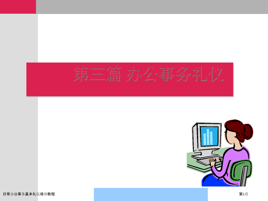 日常办公事务基本礼仪培训教程.pptx_第1页