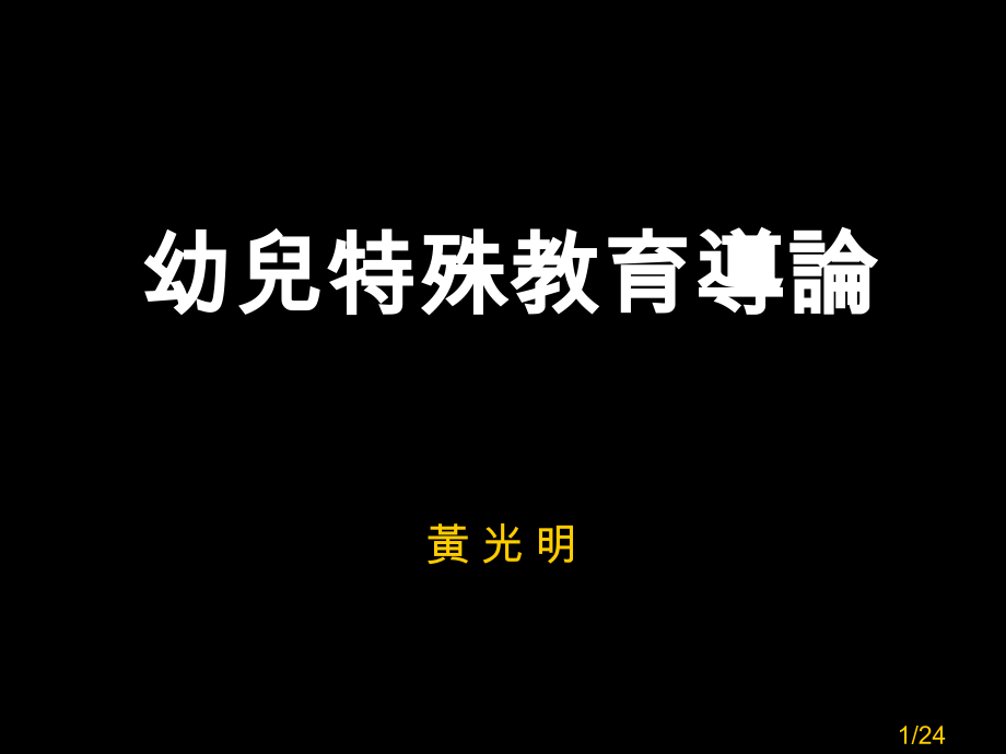 幼儿特殊教育导论省名师优质课赛课获奖课件市赛课百校联赛优质课一等奖课件.ppt_第1页