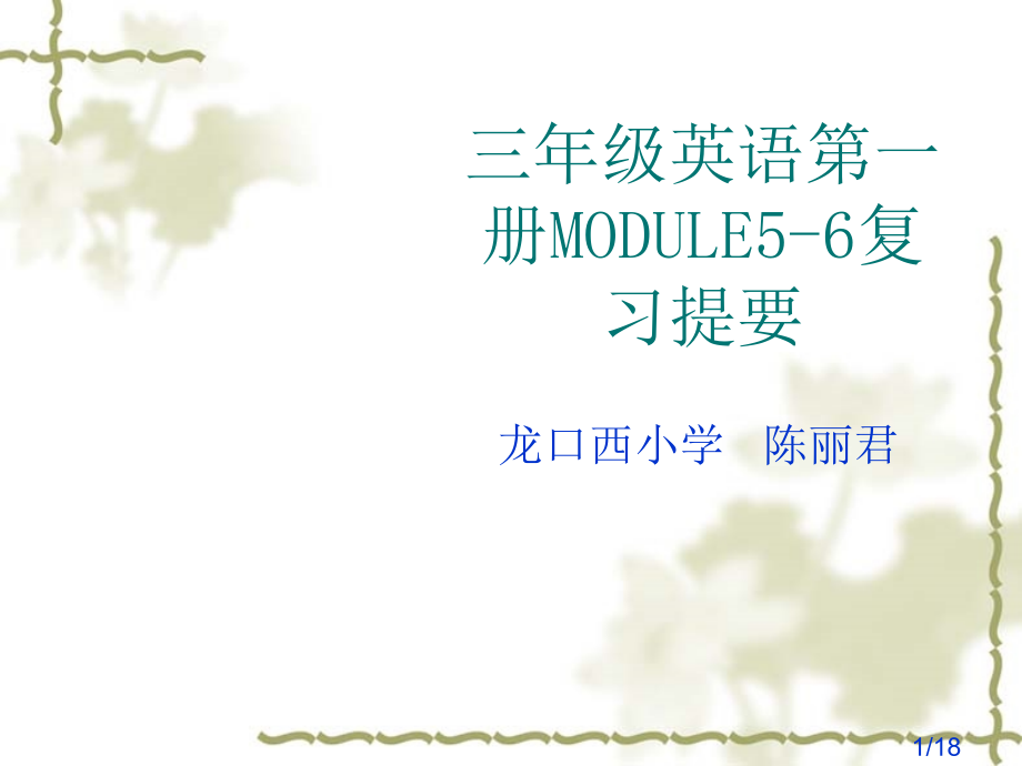 三级英语第一册MODULE5-6复习提纲省名师优质课赛课获奖课件市赛课百校联赛优质课一等奖课件.ppt_第1页