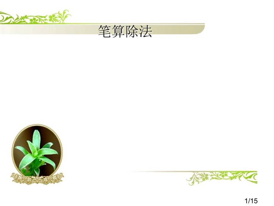 人教版四年级数学上册第五单元笔算除法例4ppt省名师优质课赛课获奖课件市赛课一等奖课件.ppt_第1页