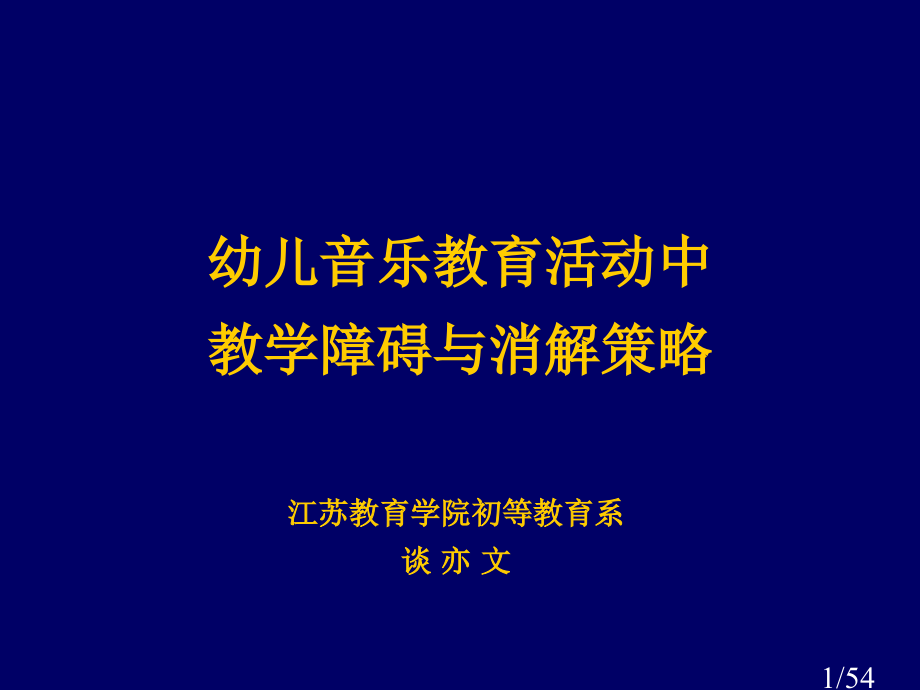 幼儿音乐教育活动中教学障碍与消解策略省名师优质课赛课获奖课件市赛课百校联赛优质课一等奖课件.ppt_第1页