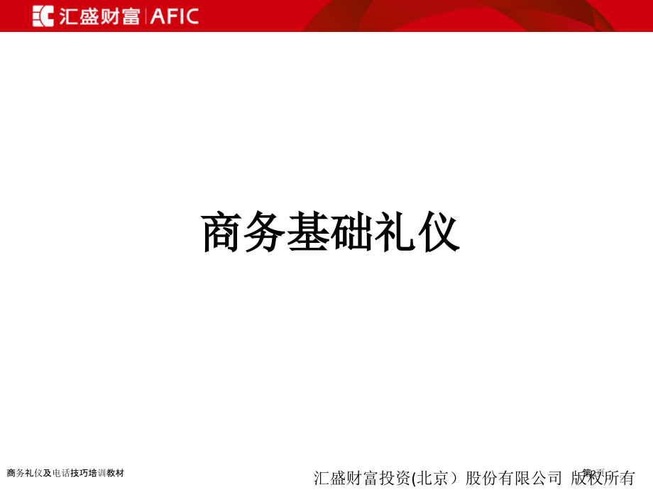 商务礼仪及电话技巧培训教材.pptx_第2页