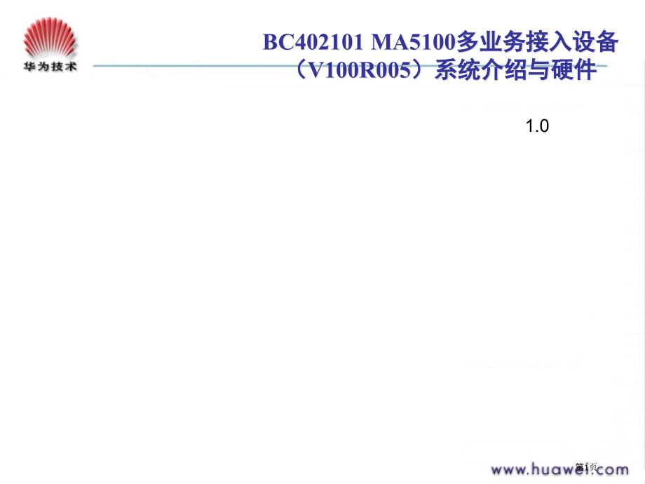 MA多业务接入设备VR系统介绍和硬件.pptx_第1页