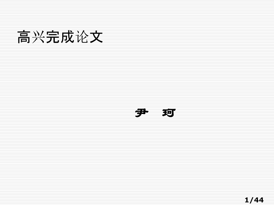如何写科学论文省名师优质课赛课获奖课件市赛课百校联赛优质课一等奖课件.ppt_第1页