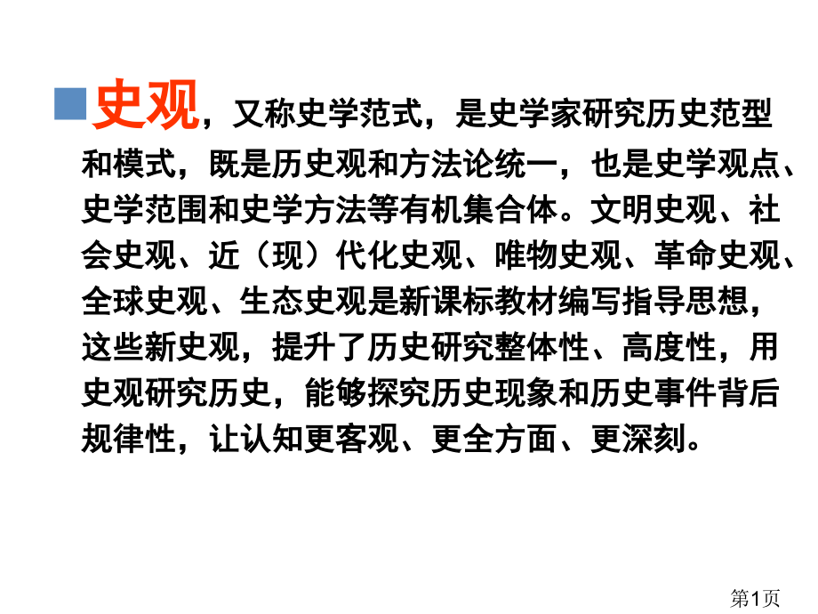 世界历史七大史观省名师优质课获奖课件市赛课一等奖课件.ppt_第1页