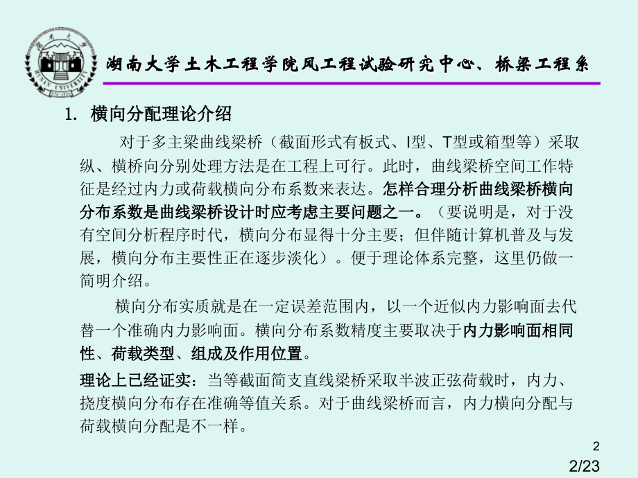 曲线梁桥横向分配理论市公开课获奖课件省名师优质课赛课一等奖课件.ppt_第2页