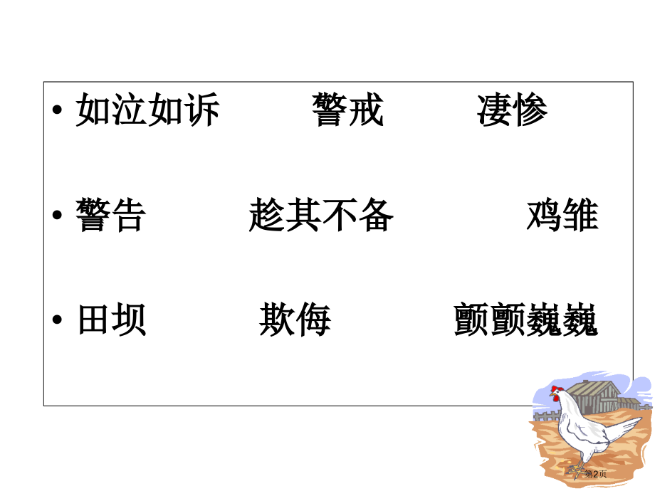 四年级上册语文母鸡市公开课一等奖省优质课赛课一等奖课件.pptx_第2页
