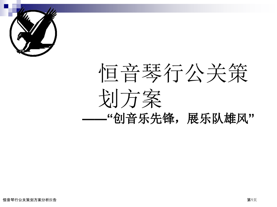 恒音琴行公关策划方案分析报告.pptx_第1页