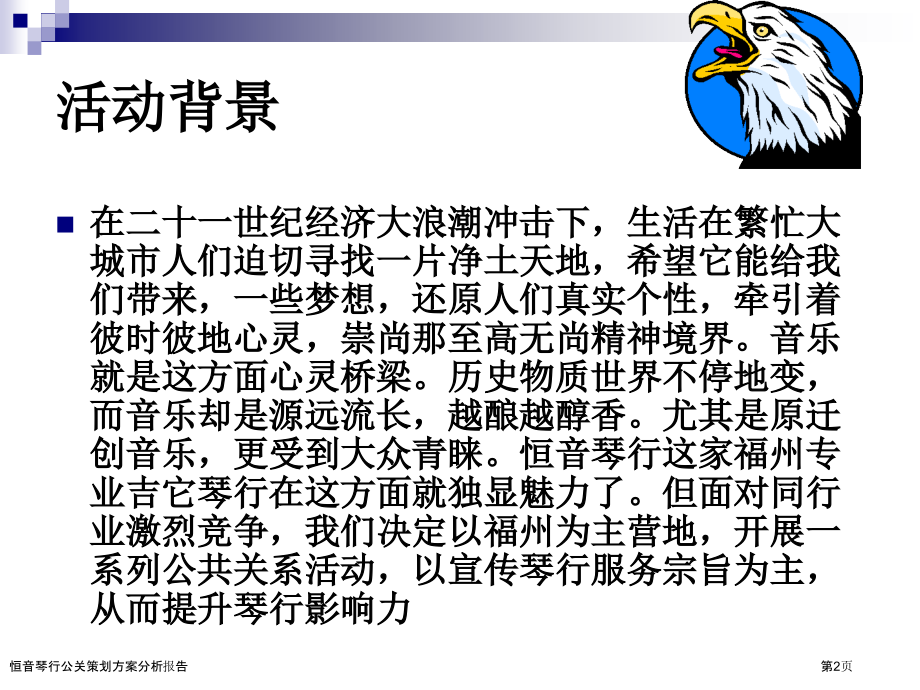 恒音琴行公关策划方案分析报告.pptx_第2页