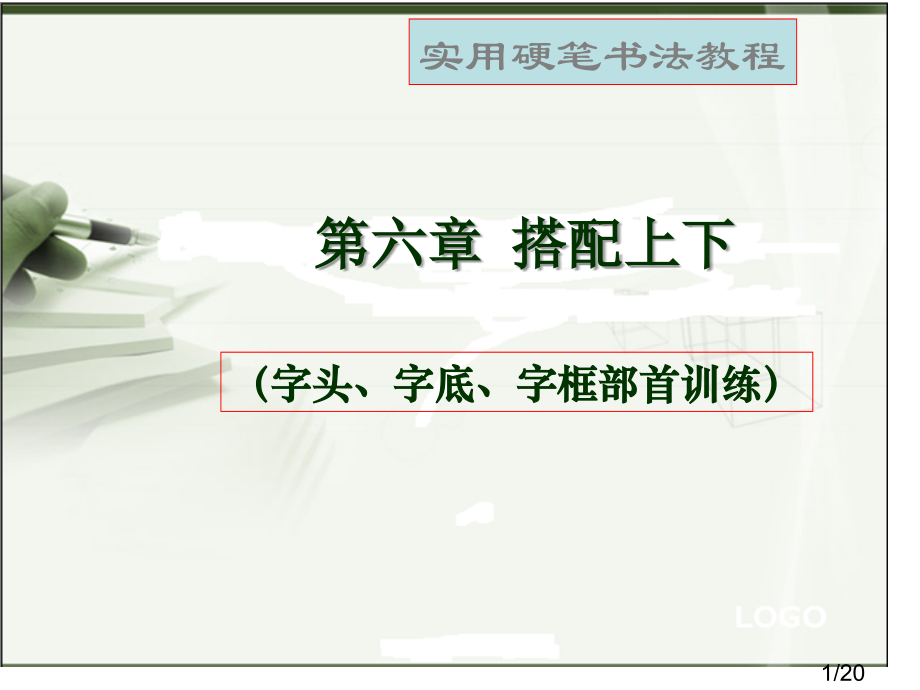 实用硬笔书法教程第6章市公开课获奖课件省名师优质课赛课一等奖课件.ppt_第1页