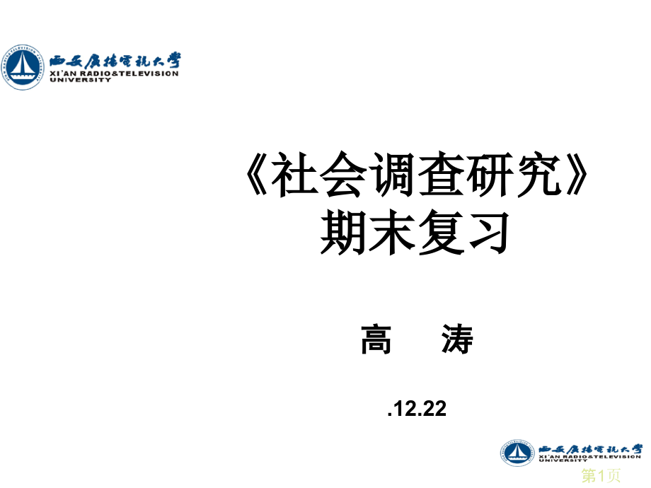 社会调查研究期末复习1名师优质课获奖市赛课一等奖课件.ppt_第1页