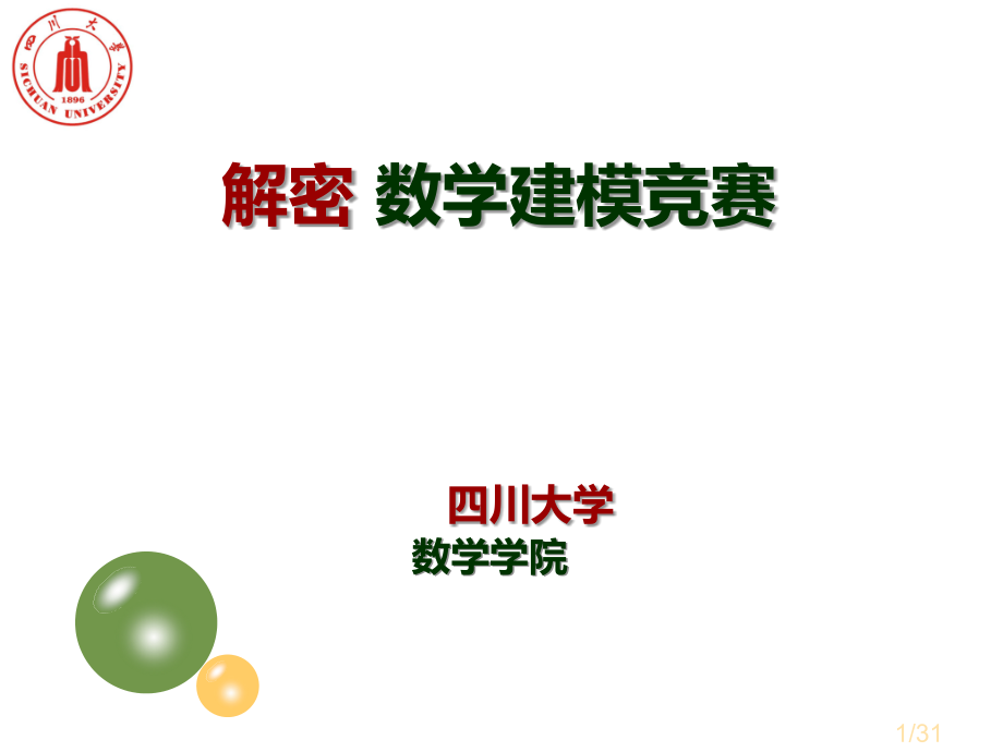解密数学建模竞赛省名师优质课赛课获奖课件市赛课一等奖课件.ppt_第1页
