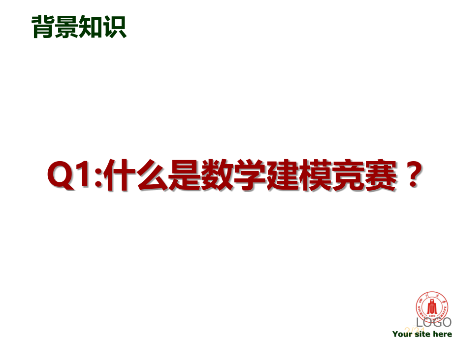 解密数学建模竞赛省名师优质课赛课获奖课件市赛课一等奖课件.ppt_第2页