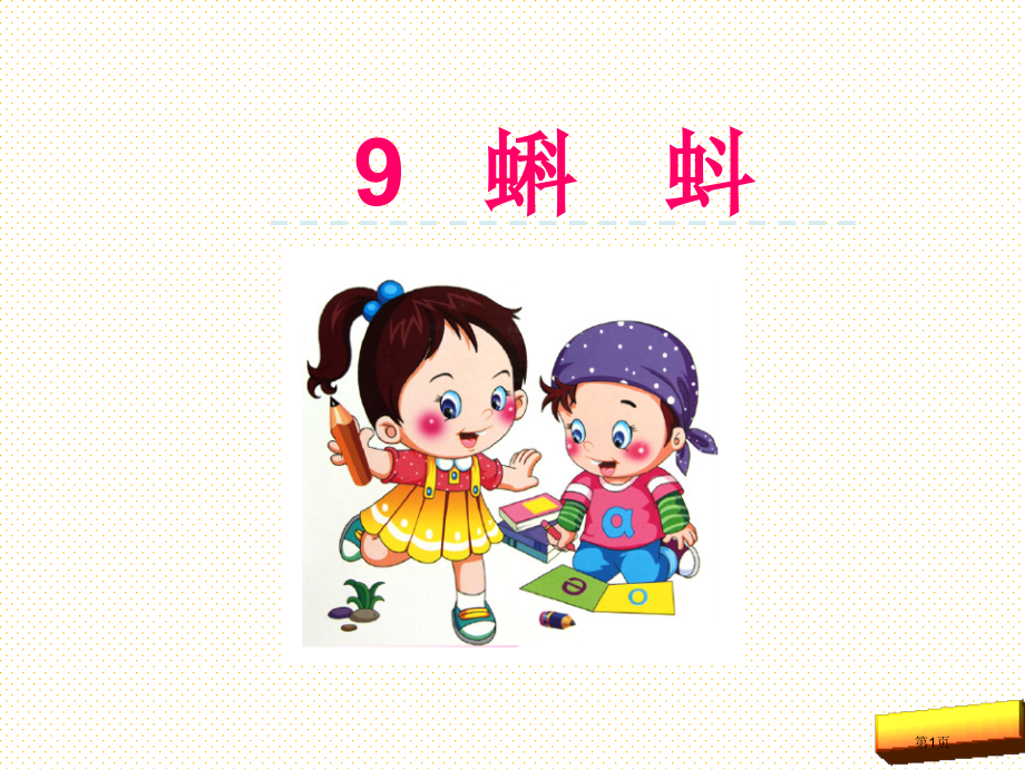 认字与学拼音9-蝌蚪市名师优质课比赛一等奖市公开课获奖课件.pptx_第1页