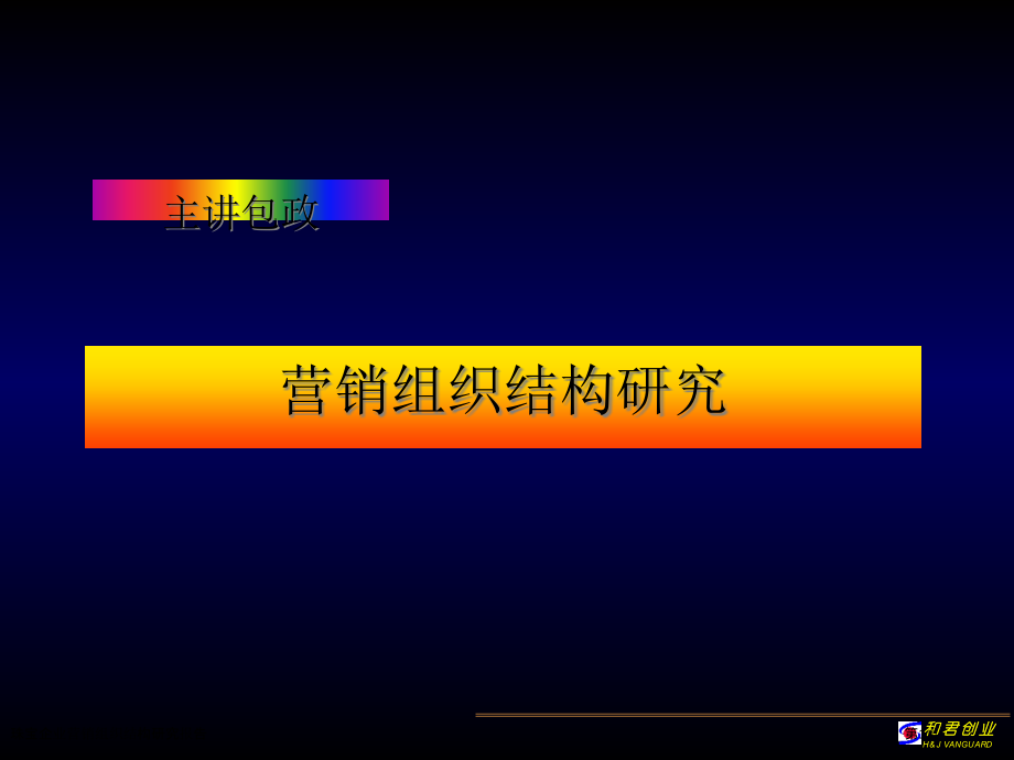 珠宝企业营销组织结构研究报告.pptx_第1页