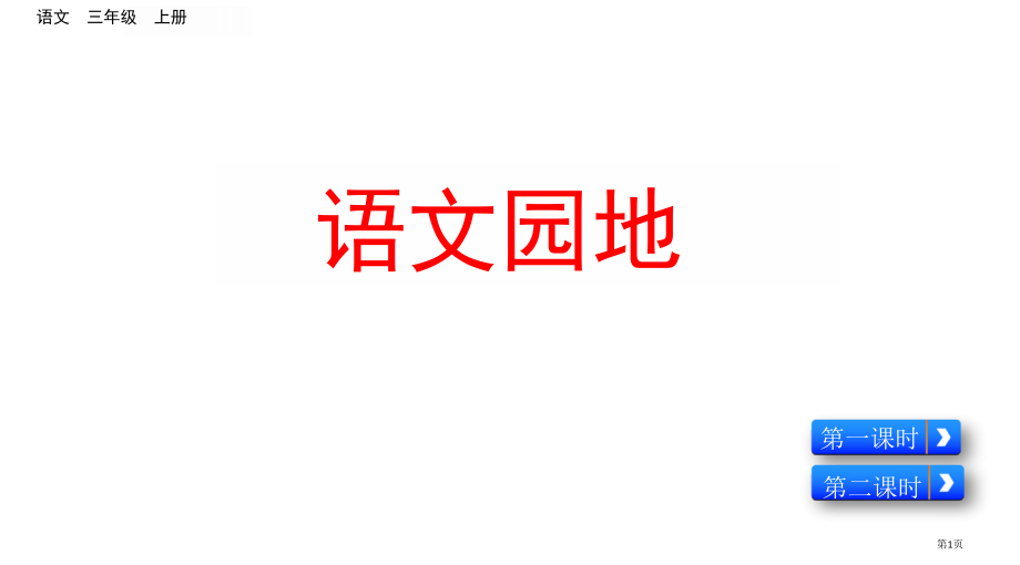 部编版三年级上册第三单元语文园地市公共课一等奖市赛课金奖课件.pptx_第1页