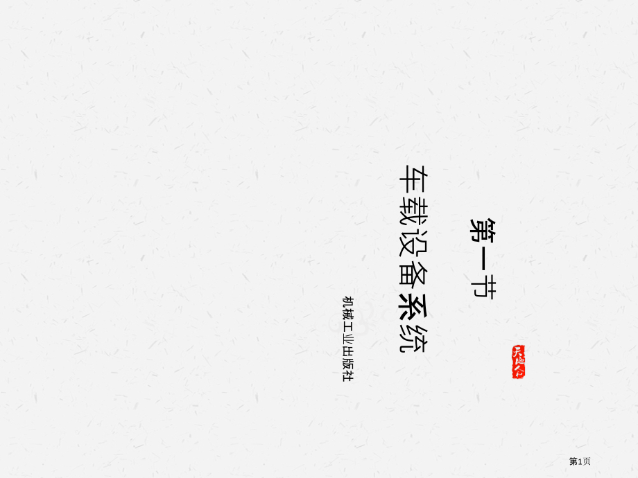 车载设备系统.pptx_第1页