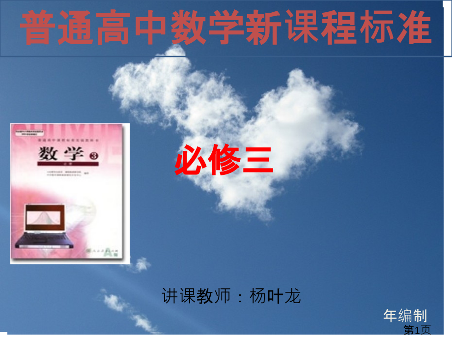 新课标数学必修三第一章第一节省名师优质课赛课获奖课件市赛课一等奖课件.ppt_第1页