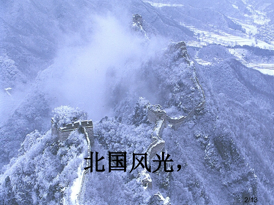 沁园春雪诗朗诵背景及配乐市公开课获奖课件省名师优质课赛课一等奖课件.ppt_第2页