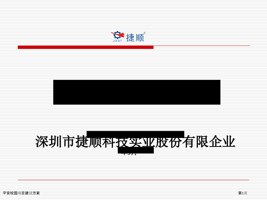 平安校园项目建设方案.pptx_第1页