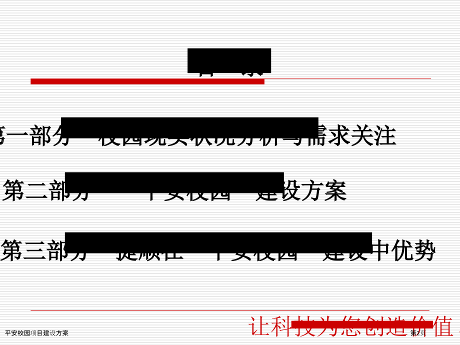 平安校园项目建设方案.pptx_第2页