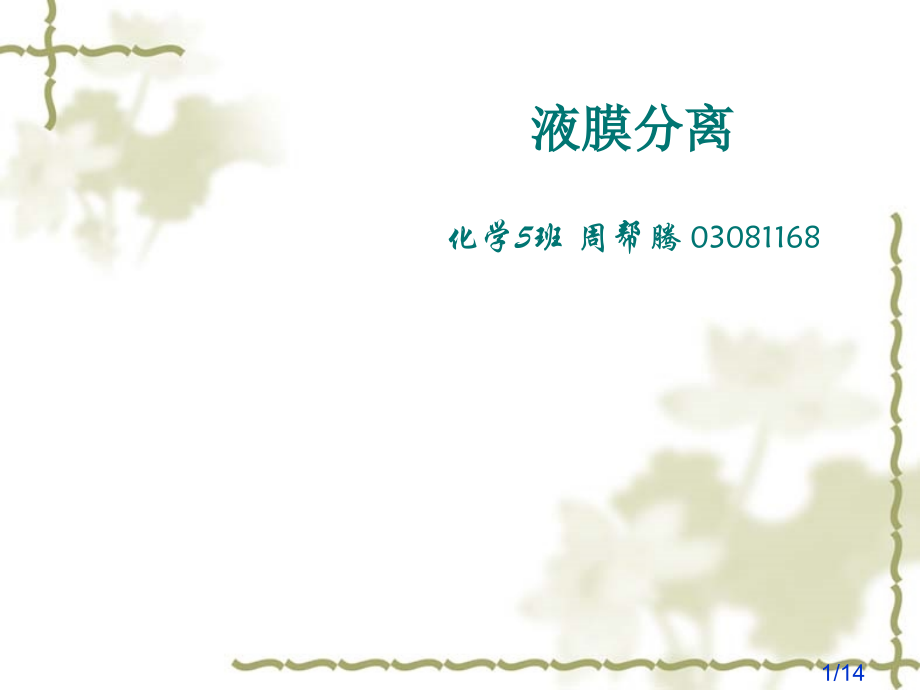 液膜分离化学5班周帮腾03081168课件市公开课一等奖百校联赛优质课金奖名师赛课获奖课件.ppt_第1页