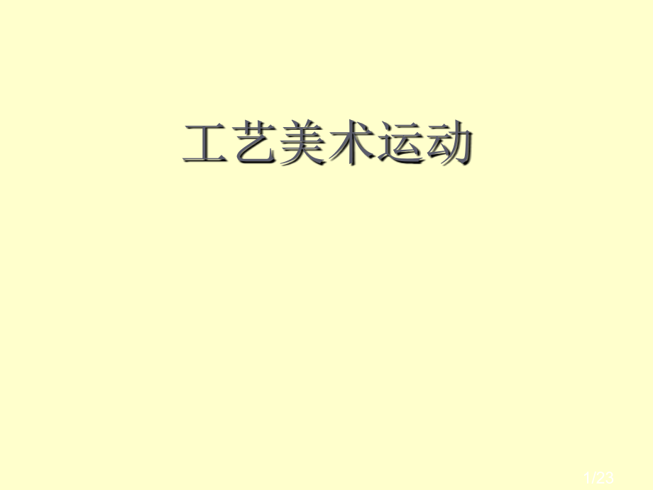 工艺美术运动鉴赏市公开课获奖课件省名师优质课赛课一等奖课件.ppt_第1页