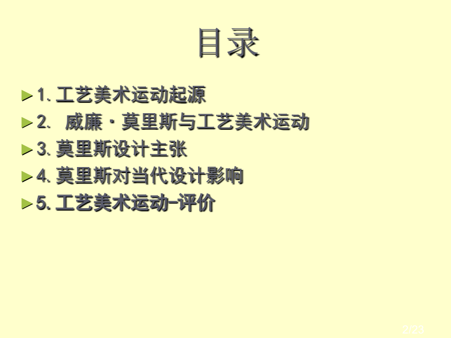 工艺美术运动鉴赏市公开课获奖课件省名师优质课赛课一等奖课件.ppt_第2页