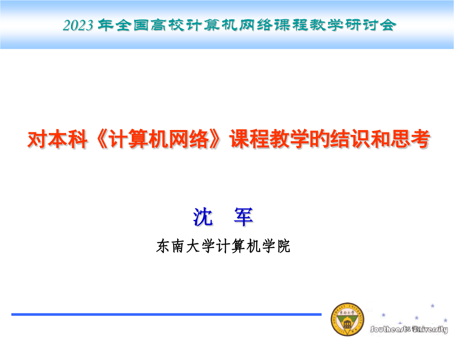 对本科计算机网络课程教学的认识和思考省名师优质课赛课获奖课件市赛课百校联赛优质课一等奖课件.pptx_第1页