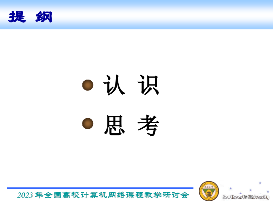 对本科计算机网络课程教学的认识和思考省名师优质课赛课获奖课件市赛课百校联赛优质课一等奖课件.pptx_第2页