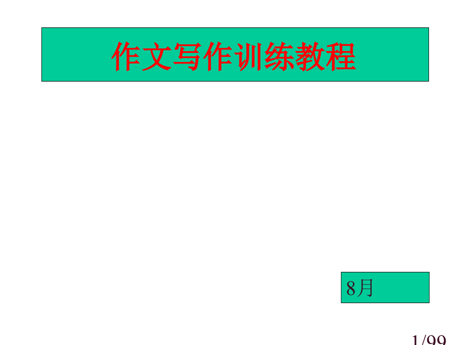 作文的写作训练的教程省名师优质课赛课获奖课件市赛课百校联赛优质课一等奖课件.ppt_第1页