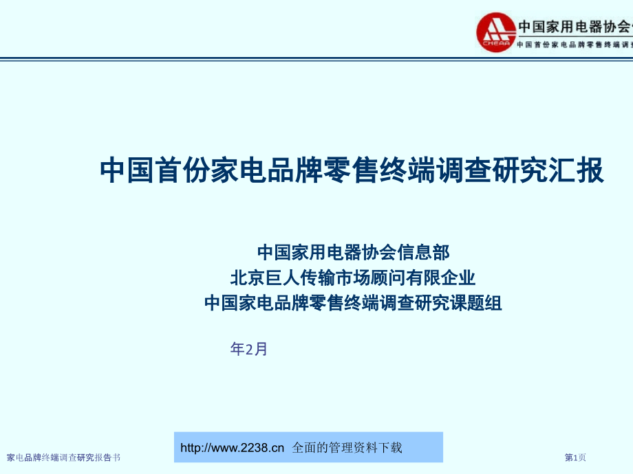 家电品牌终端调查研究报告书.pptx_第1页
