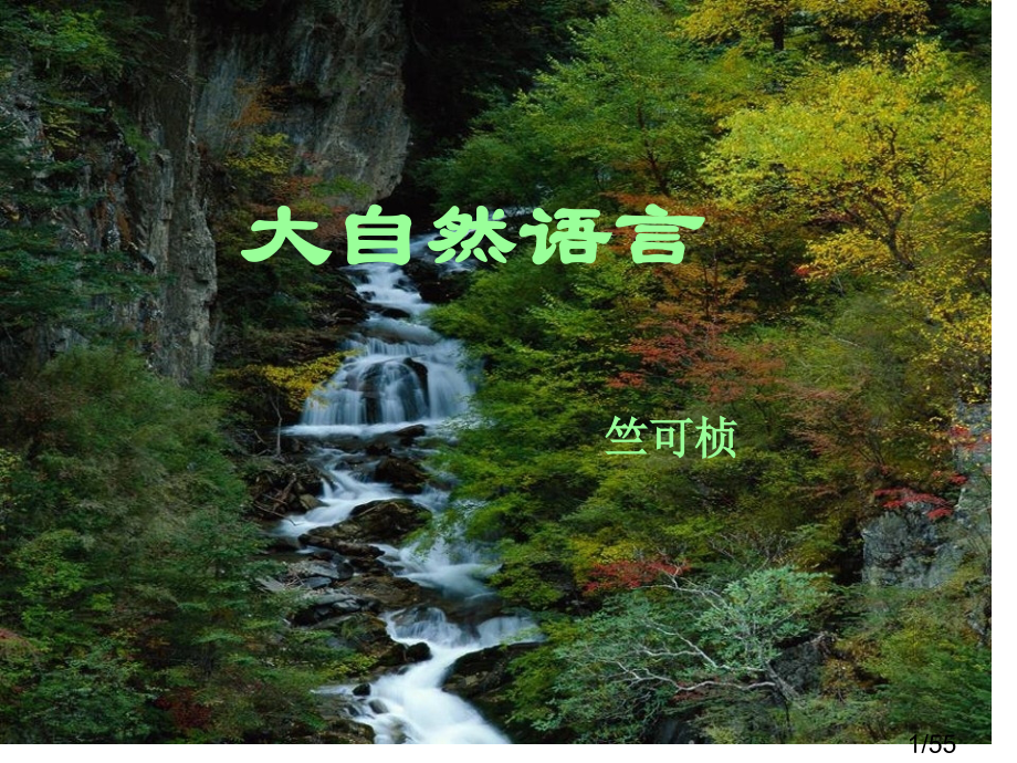 大自然的语言-赛课件省名师优质课赛课获奖课件市赛课百校联赛优质课一等奖课件.ppt_第1页