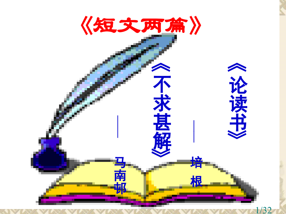 人教版语文九年级上册第15课短文两篇《不求甚解》省名师优质课赛课获奖课件市赛课一等奖课件.ppt_第1页