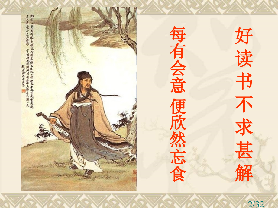 人教版语文九年级上册第15课短文两篇《不求甚解》省名师优质课赛课获奖课件市赛课一等奖课件.ppt_第2页