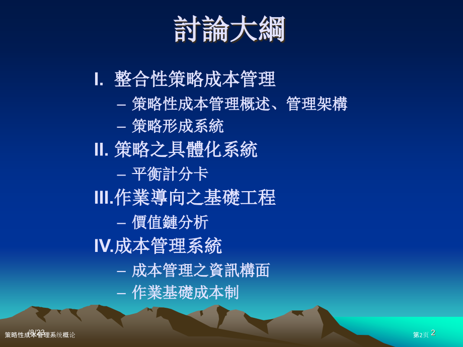 策略性成本管理系统概论.pptx_第2页